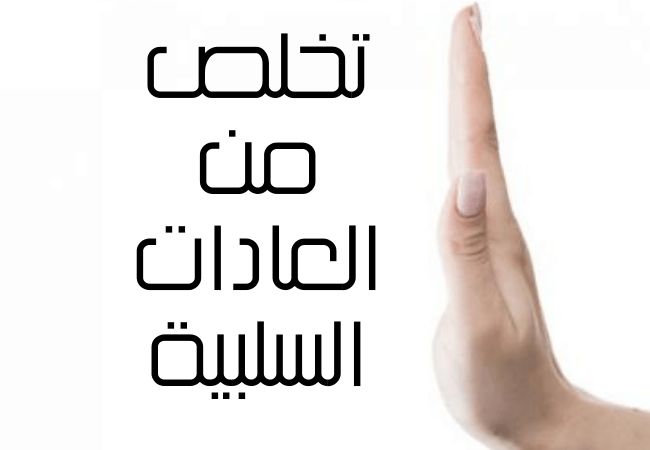 العادات السلبية