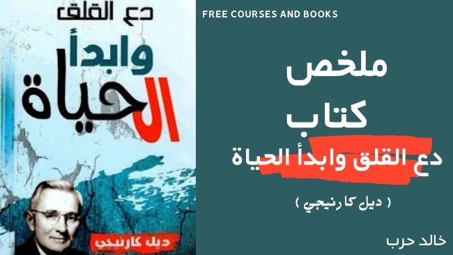 ملخص كتاب دع القلق وابدأ الحياة