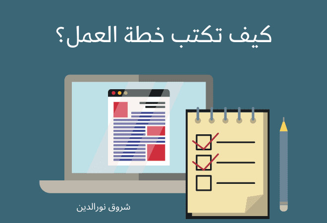 خطة العمل