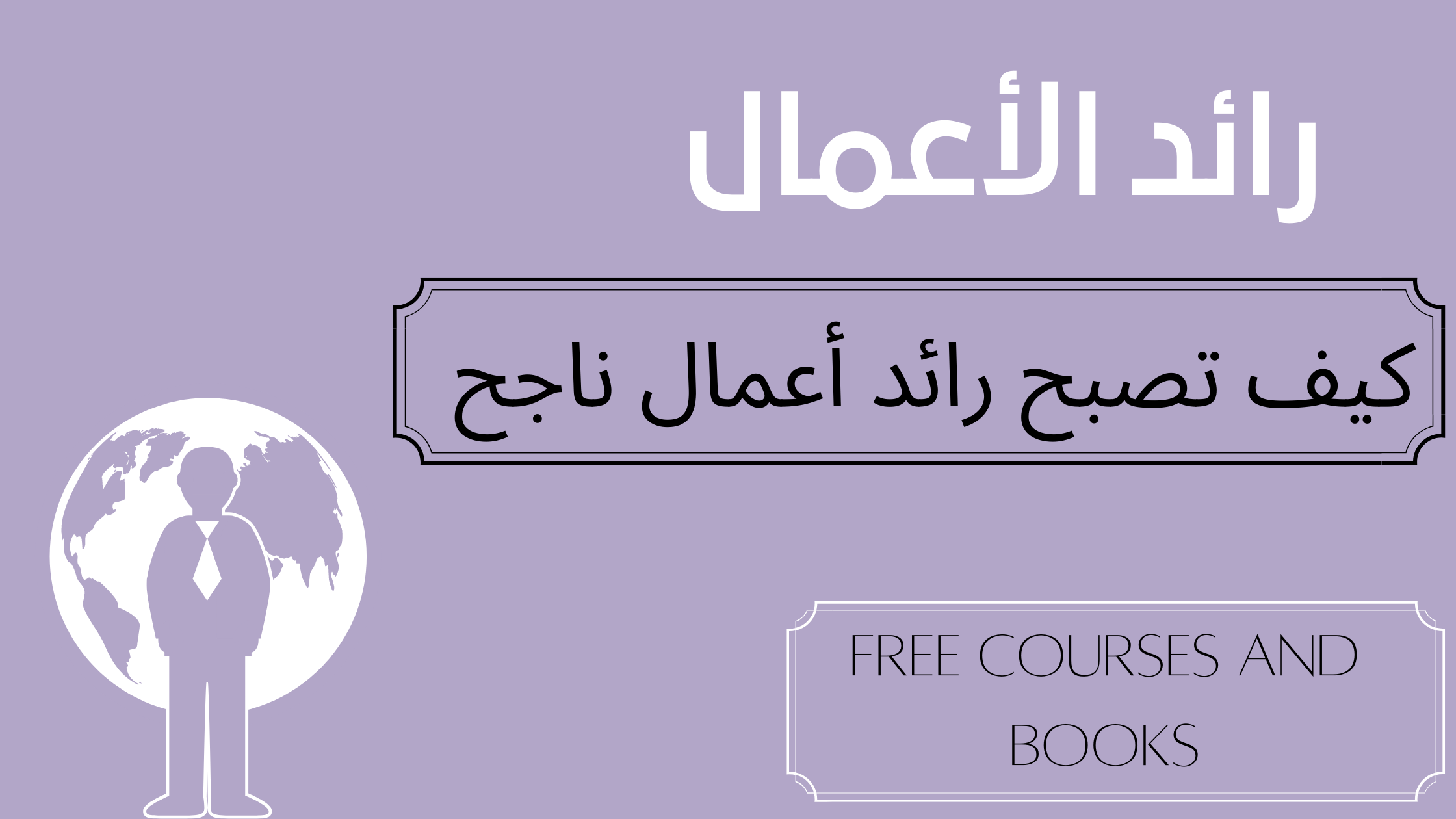 رائد الأعمال