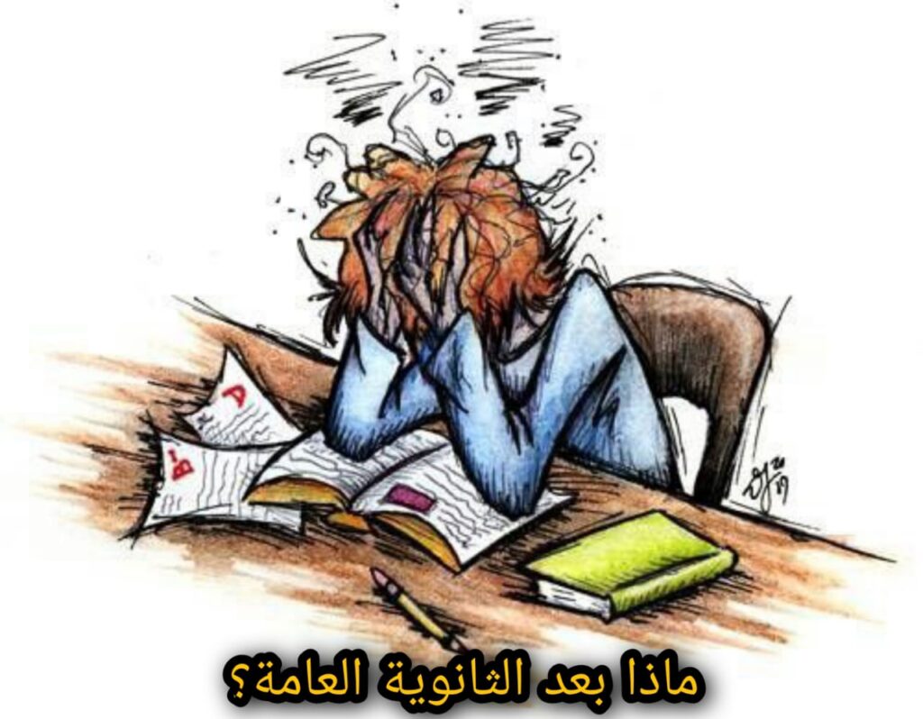 ماذا بعد الثانوية العامة