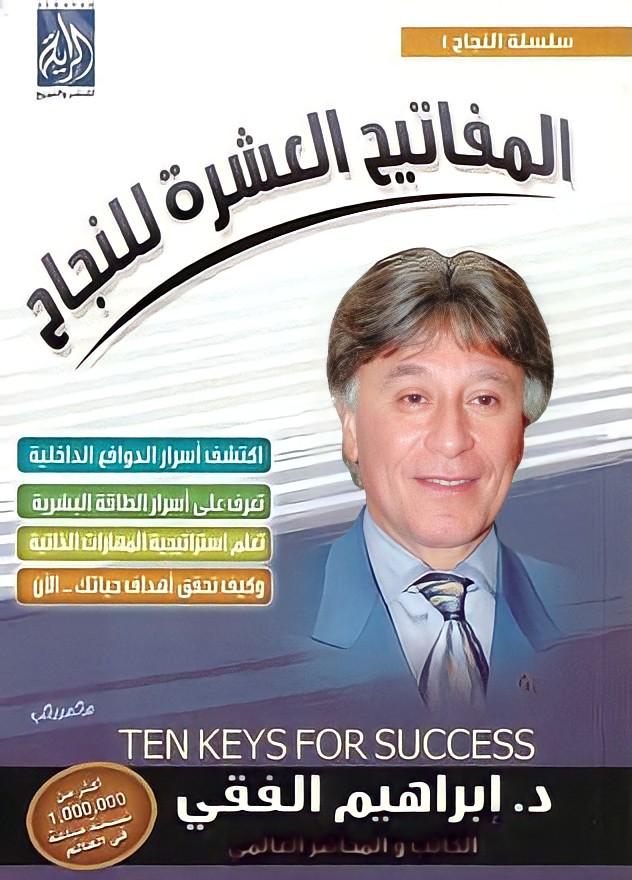 المفاتيح العشرة للنجاح