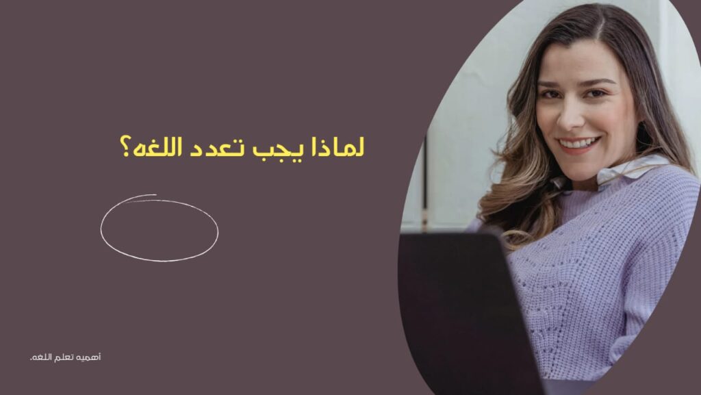 اهمية تعلم اللغات 