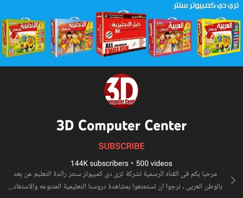 3D Computer Center|أفضل قنوات يوتيوب للاطفال|