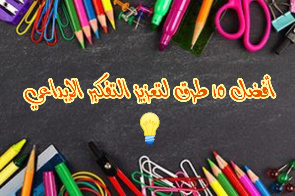 مهارات التفكير الإبداعي 