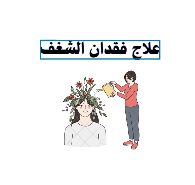 علاج فقدان الشغف