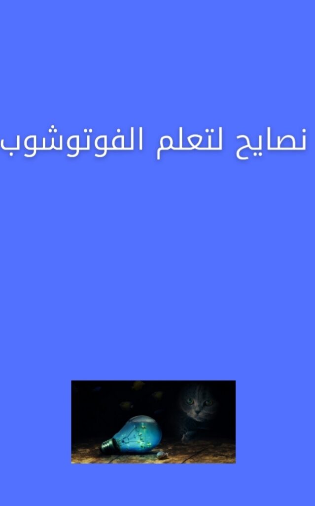 الفوتوشوب