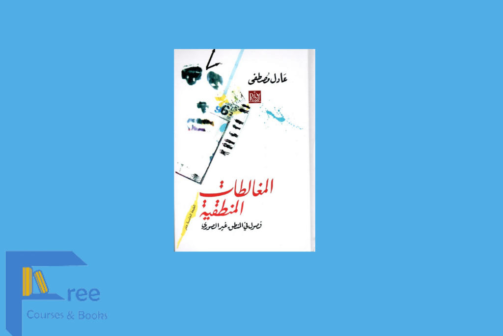 كتاب المغالطات المنطقية