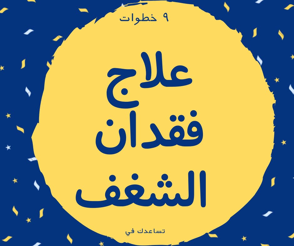 فقدان الشغف