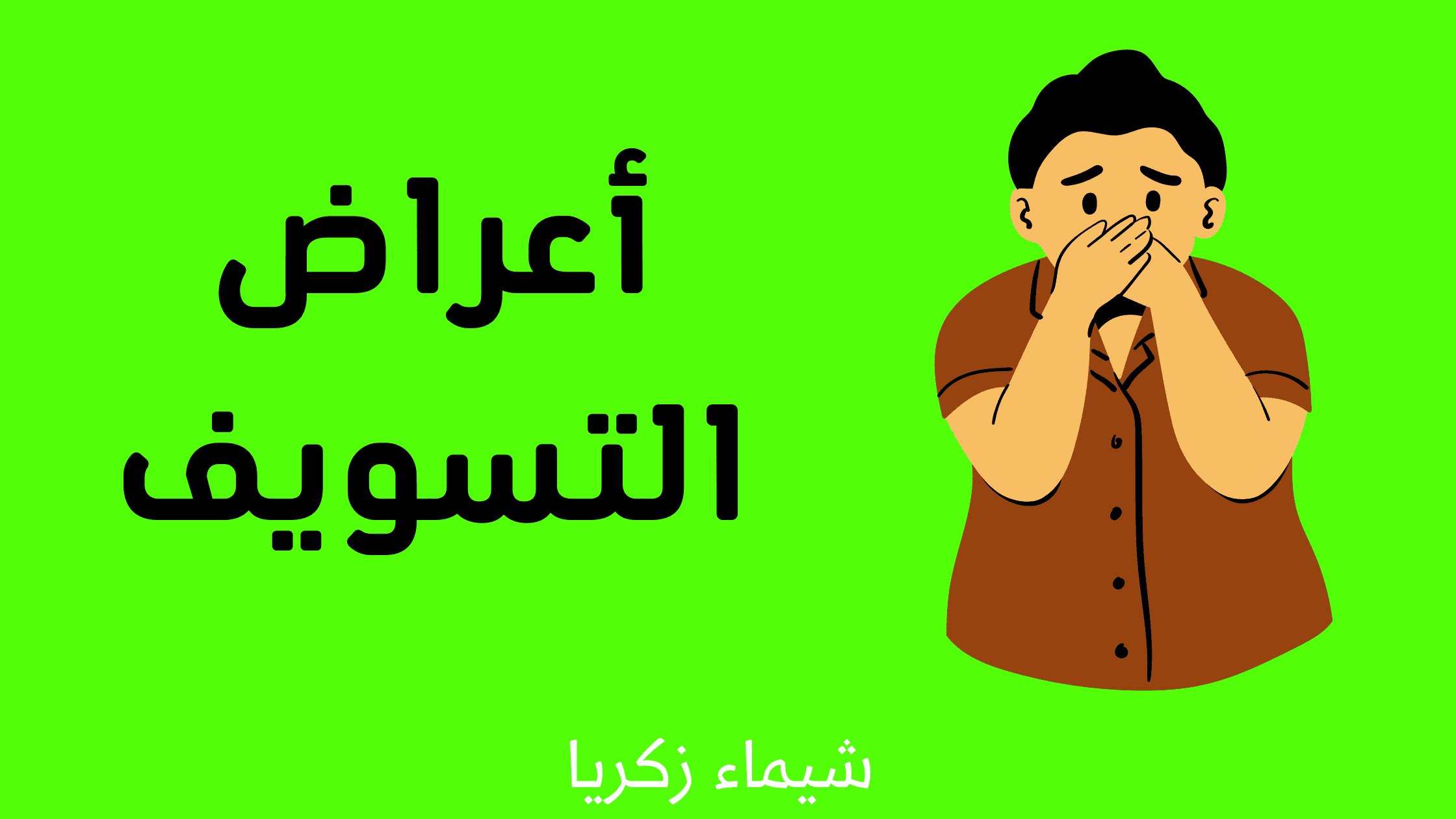 أعراض التسويف