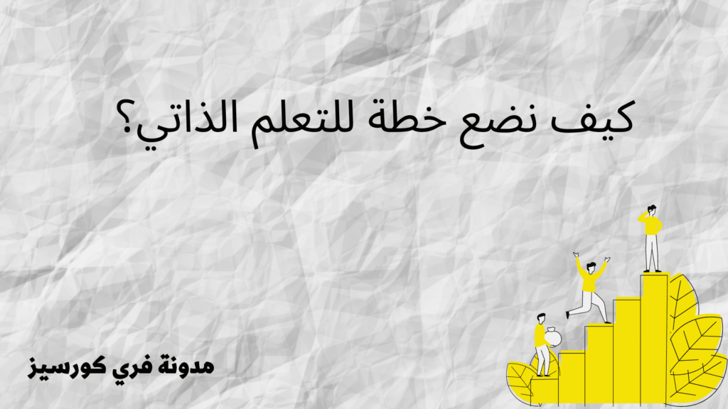 التعلم الذاتي