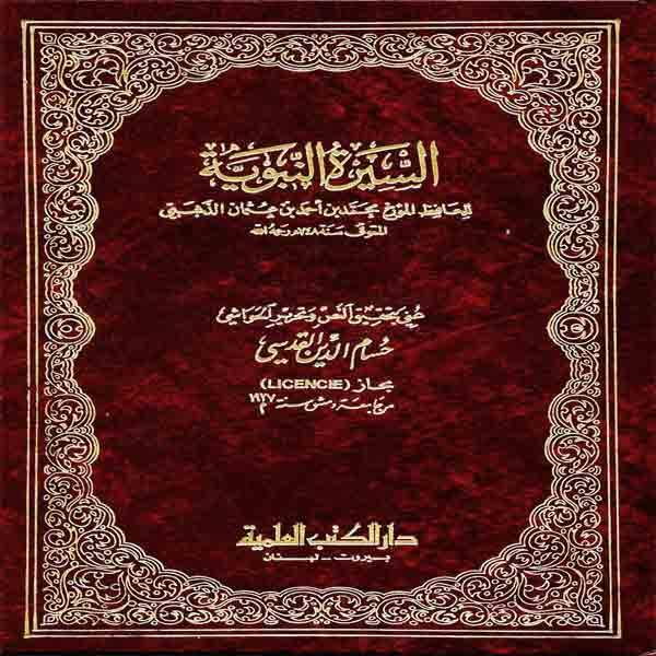 السيرة النبوية