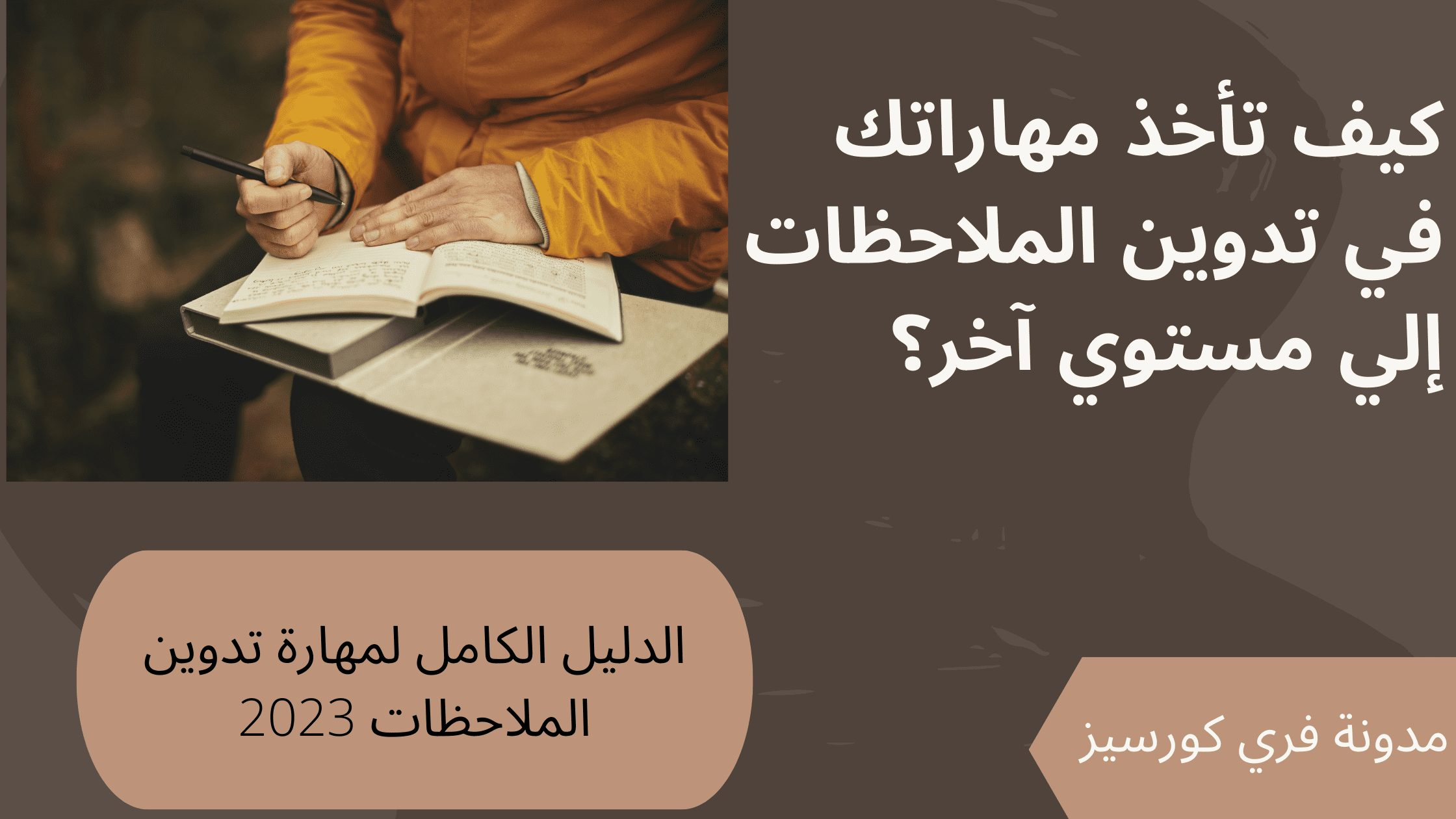 تدوين ملاحظات