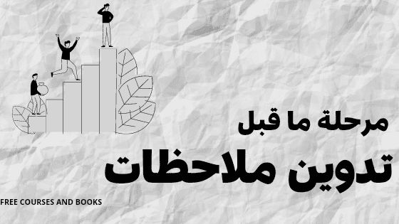 تدوين ملاحظات