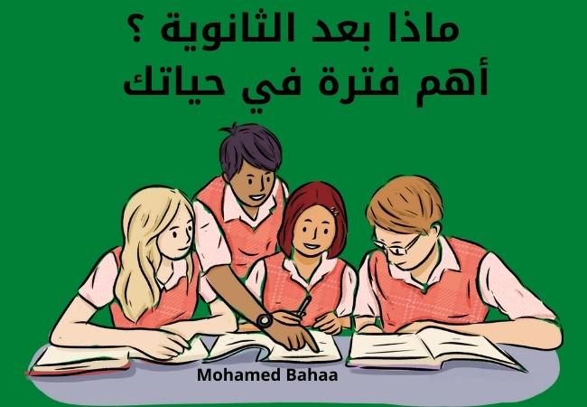 ماذا بعد الثانوية