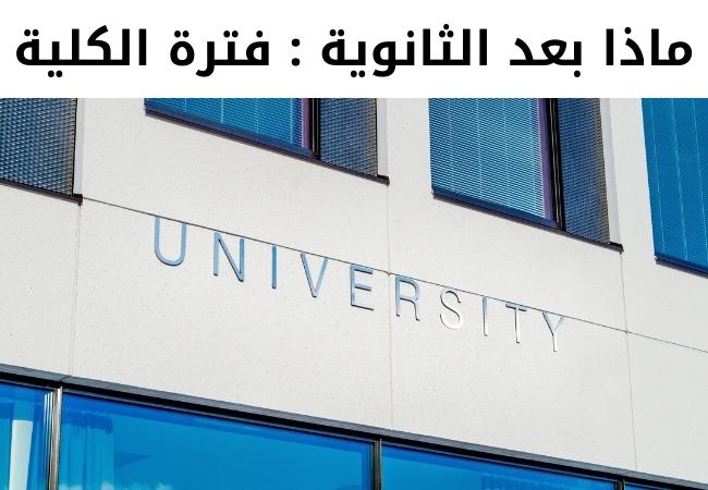 ماذا بعد الثانوية