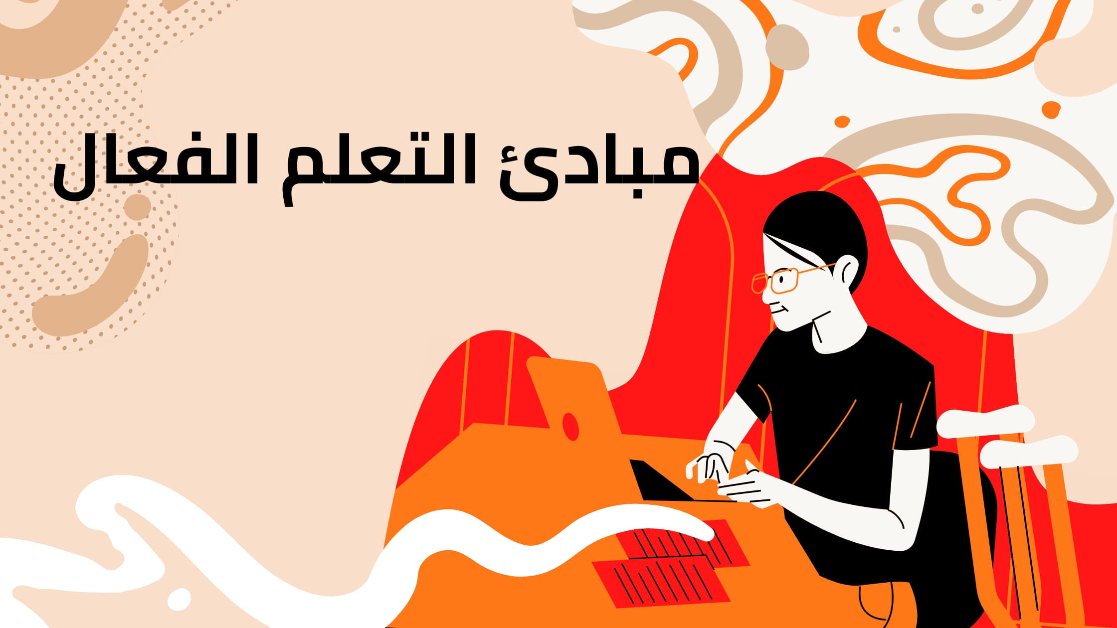 مبادئ التعلم