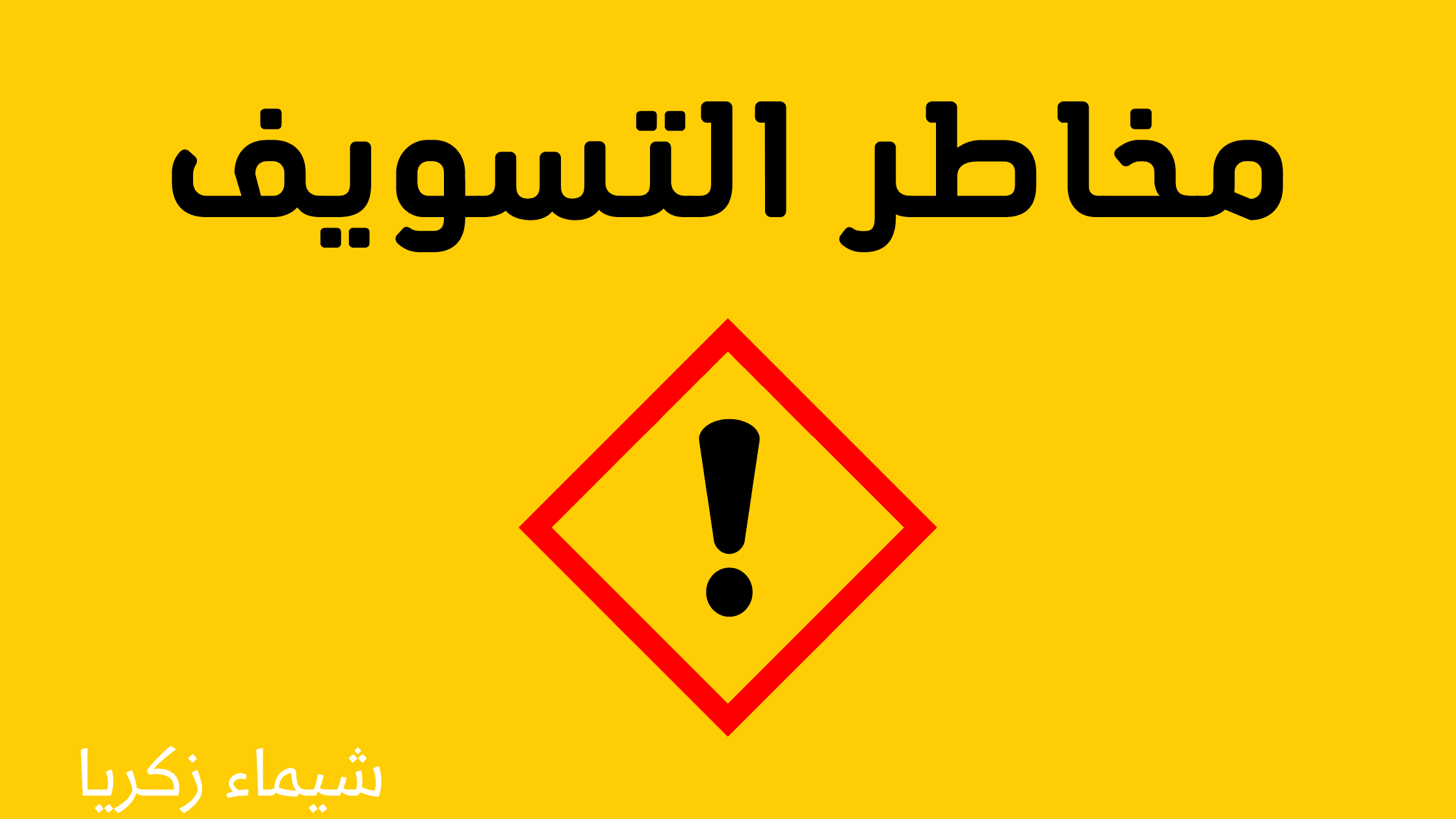 مخاطر التسويف