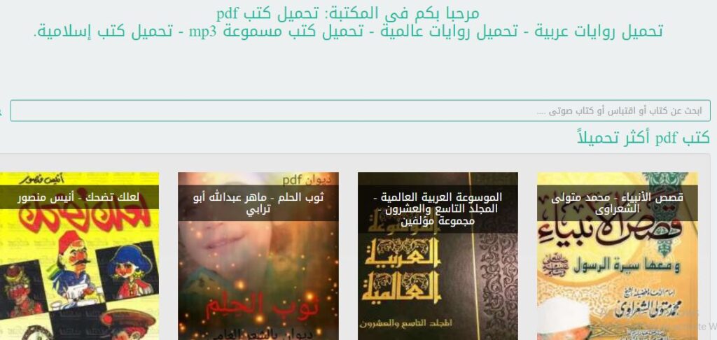 أفضل المواقع لتحميل الكتب pdf مجاناً - Free courses and books