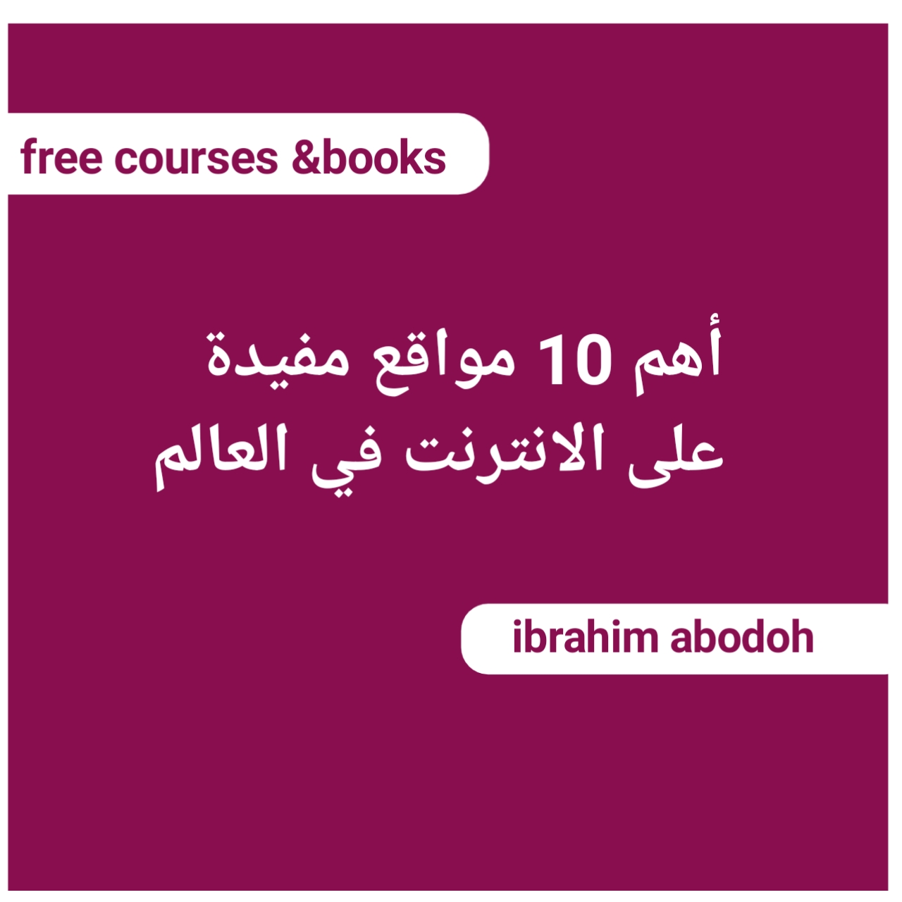 أفضل مواقع مفيدة على الإنترنت في العالم Free courses and books