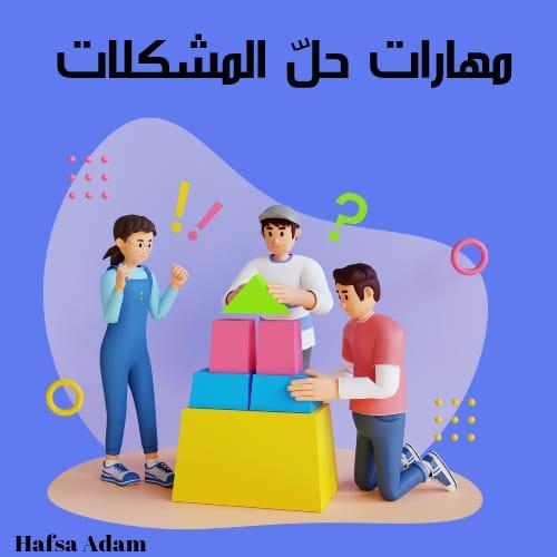 مهارات حل المشكلات وخطواتها