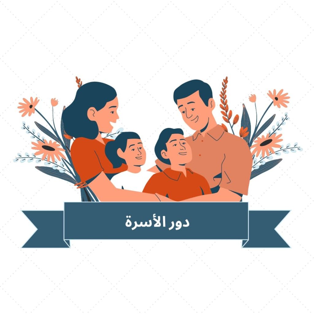 دور الأسرة خلال العام الدراسي الجديد