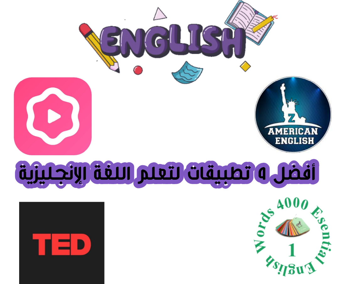 أفضل 4 تطبيقات لتعلم اللغة الإنجليزية