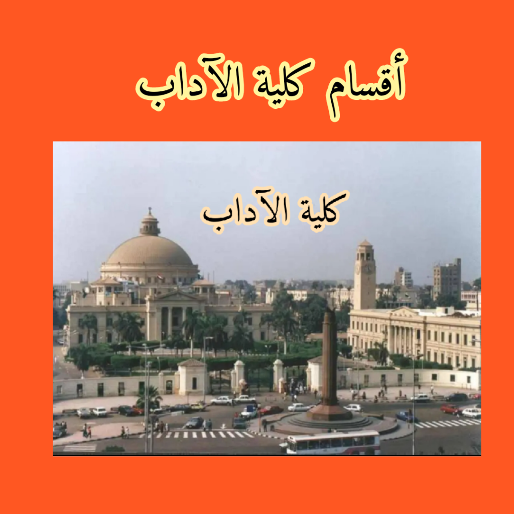 كلية الآداب 