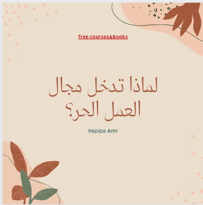 العمل الحر