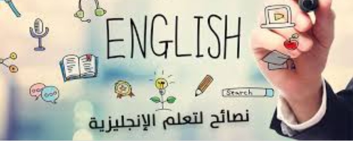 نصائح لتعلم اللغة الانجليزية 