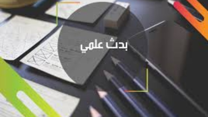 البحث العلمي