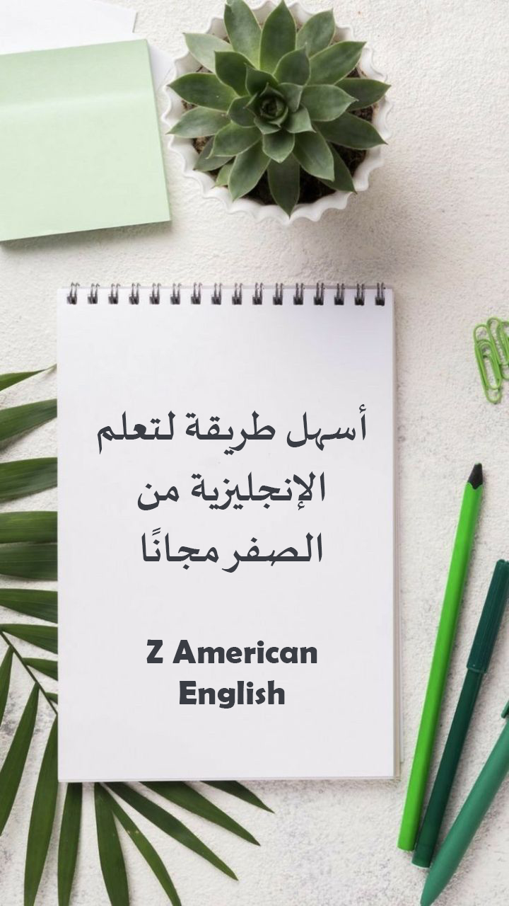 أسهل طريقة لتعلم الإنجليزية