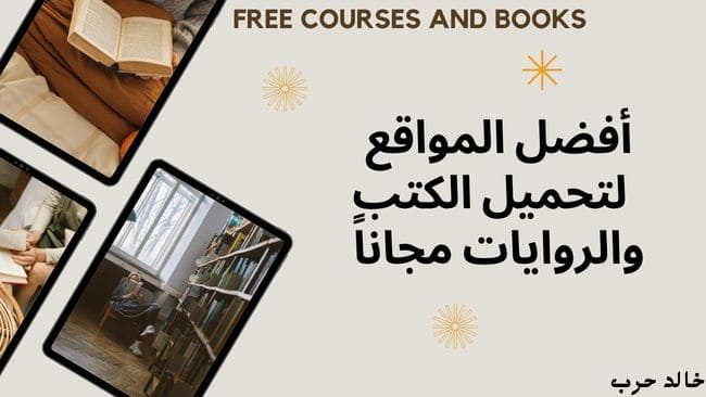 أفضل المواقع لتحميل الكتب pdf