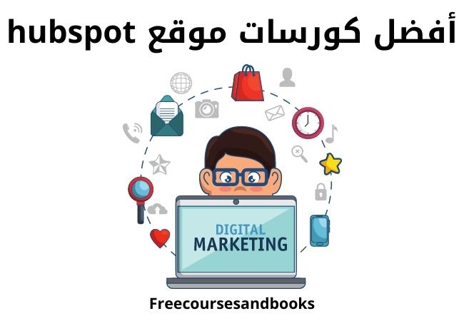 أفضل كورسات موقع hubspot