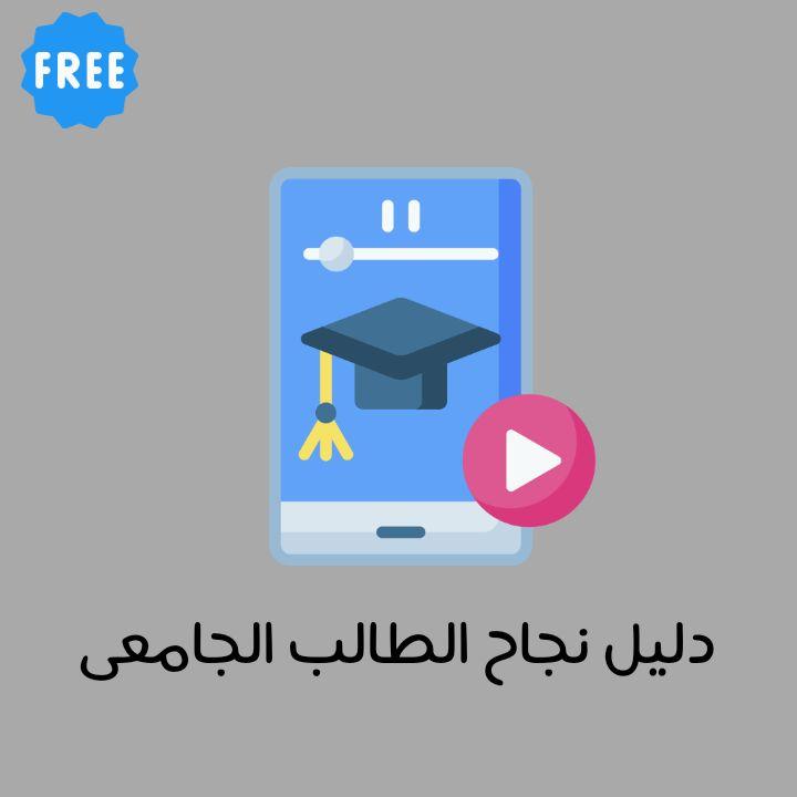 أفضل مواقع التعليم عن بعد مجاناً