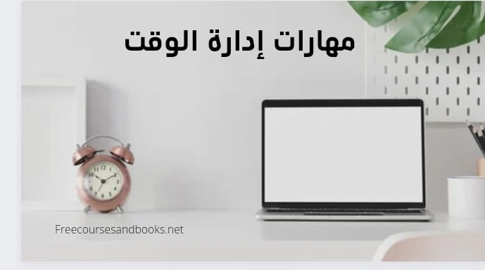 إدارة الوقت