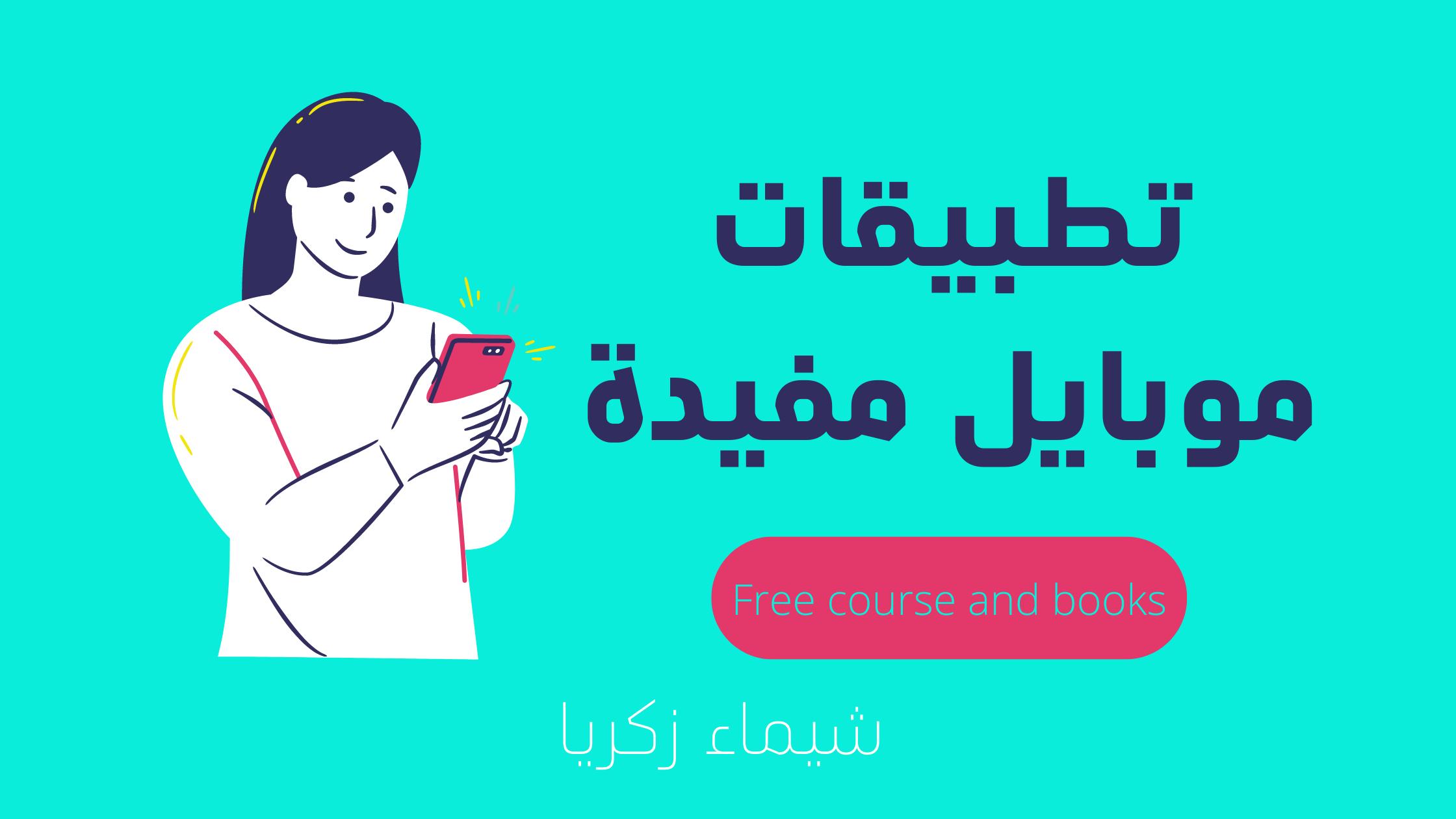 تطبيقات موبايل مفيدة