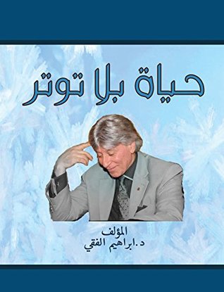 حياة بلا توتر