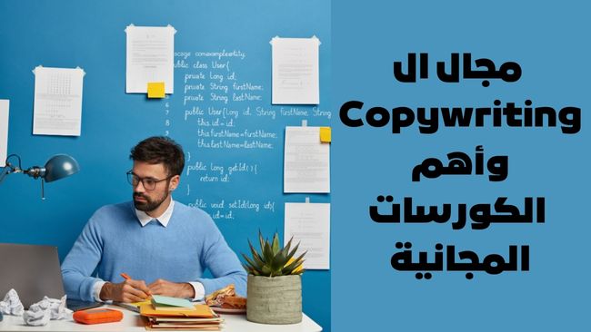 كورسات copywriting
