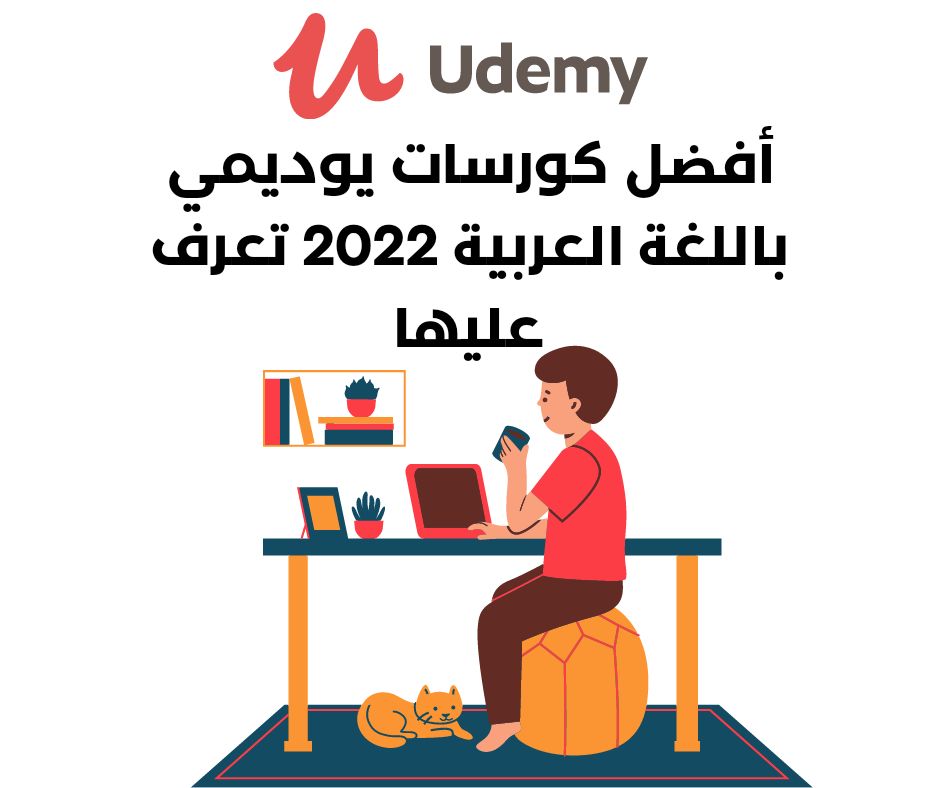 كورسات يوديمي باللغة العربية