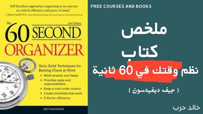 ملخص كتاب نظم وقتك في 60 ثانية
