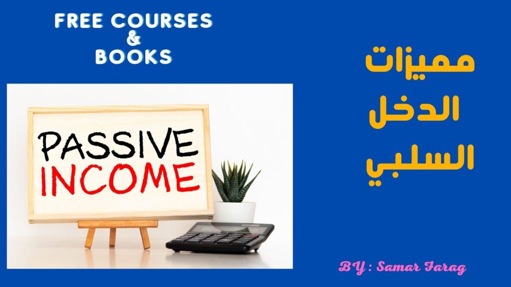 الدخل السلبي