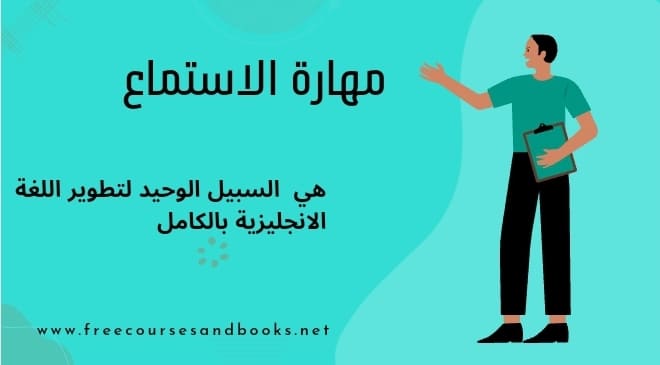 مهارة الاستماع هي السبيل الوحيد لتعلم اللغة انجليزية