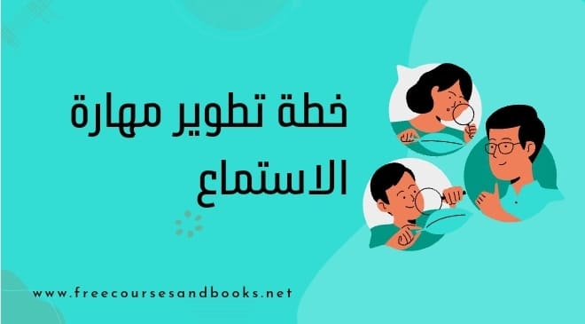 مهارة الاستماع