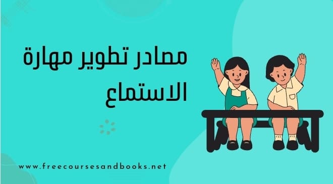مهارة الاستماع