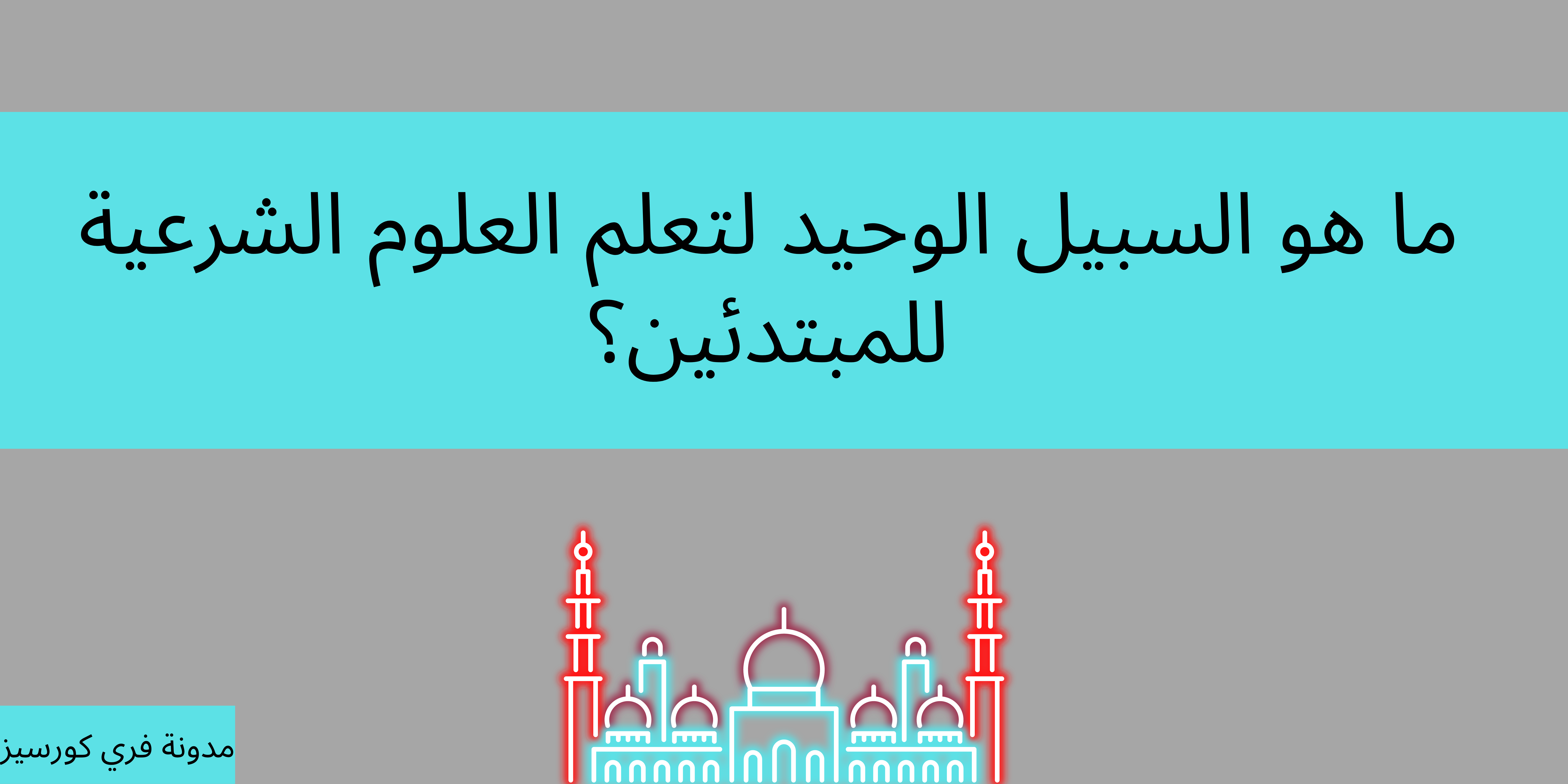 العلوم الشرعية