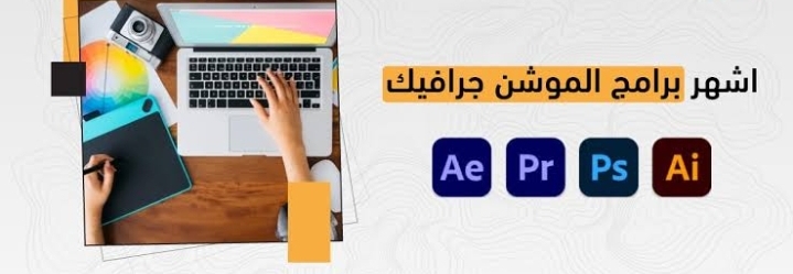 الموشن جرافيك