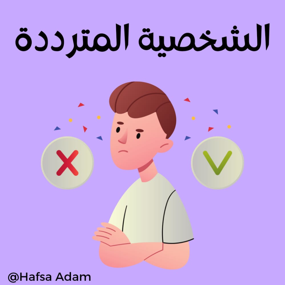 الشخصية المترددة وكيفية التعامل معها