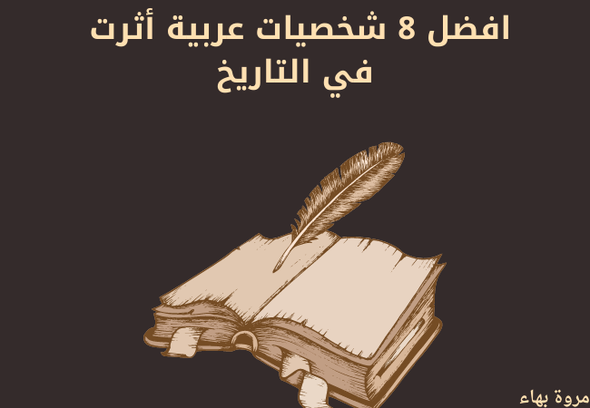 افضل 8 شخصيات عربية