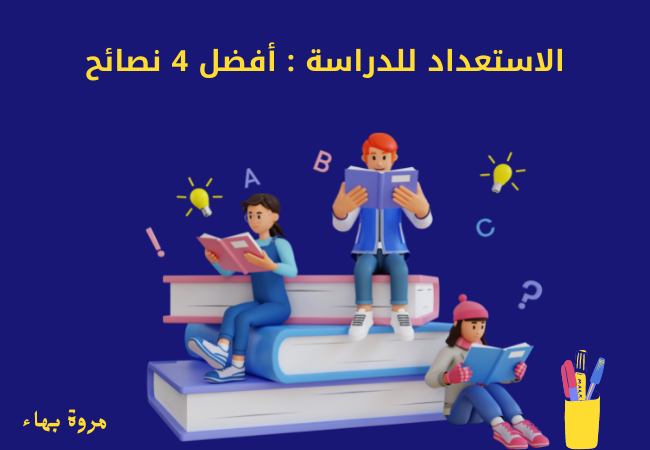 الاستعداد للدراسة